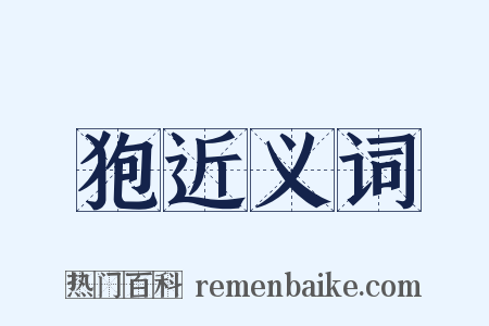 狍近义词是什么意思的图片